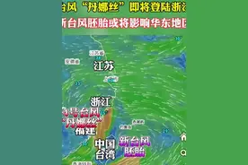 台风“丹娜丝”即将登陆浙江，预计登陆强度可达9-10级，随后深入内陆，逐渐减弱消散！与此同时。台湾东部将有新台风胚胎生成，未来或将影响华东地区，是否成台后期观察！#自然灾害 #浙江dou知道 #台风丹娜丝