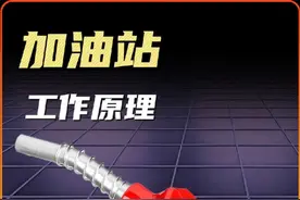 加油站是如何给汽车加油的#加油站工作原理  #加油枪工作原理