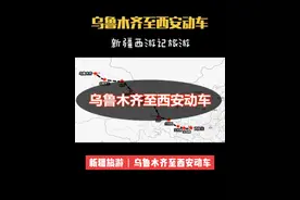 乌鲁木齐至西安动车已经正式通车#新疆#新疆旅游#游在新疆吃住在兵团