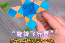 仅需一张纸就能做的科技小手工，简单又好玩的旋转飞行器！#折纸 #亲子手工 #手工diy #创意折纸视频封面