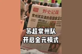 突发！苏超垫底的常州队，即将开启金元模式！#常州队掏出最壕土特产 #常州队使出钞能力