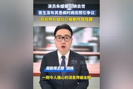 演员朱媛媛因病去世，医生发布其患病时病房照引争议，目前照片疑似已被删除或隐藏视频封面