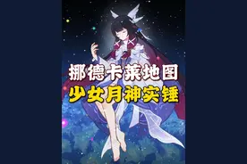 原神：挪德卡莱地图曝光，少女月神身份基本实锤 #原神挪德卡莱