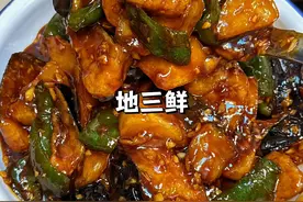 能下两大碗米饭的经典东北菜地三鲜，简单的素材比肉还好吃，嘎嘎下饭#家常菜 #美食教程 #下饭菜 #地三鲜 #美食视频封面