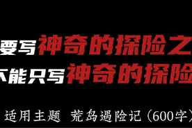 五年级下册作文，神奇的探险之旅——坐在回程的船上视频封面