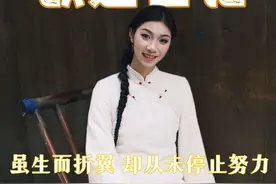 虽生折翼 却从未停止努力  独臂女孩自信面对身体残缺 希望在自己热爱的领域继续发光发热吧@刘美丽的日常生活 #独臂女孩 #素人改造 #真实故事 #加油吧女孩视频封面