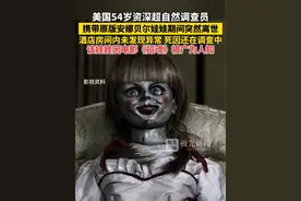 美国54岁资深超自然调查员，携带原版安娜贝尔娃娃期间突然离世！酒店房间内未发现异常，死因还在调查中，该娃娃因电影《招魂》被广为人知！