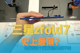 #三星zfold7 #三星filp7 上手体验 真的是暴打荣耀v5啊