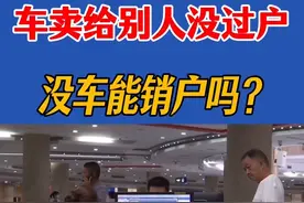 车卖给别人没有过户能不能无车销户？没车能不能销户#无车销户 #车驾管业务 #摩托车销户无车怎么办理 #解决问题 #无车销户怎么办理视频封面