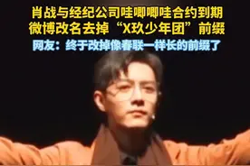 #肖战 与经济公司合约到期，微博改名去掉前缀“X玖少年团”。网友：终于去掉像春联一样长的前缀啦。