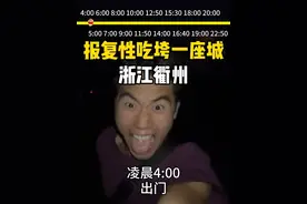 24小时极限在衢州吃14顿玩5个景点，拿捏 #特种兵式旅游 #衢州 #衢州城市展览馆 #为中国小城上分