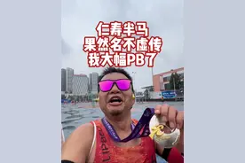 仁寿半马果然名不虚传！我大幅PB了！ #马拉松 #抖音送你去跑马 #仁寿半程马拉松 #跑步视频封面