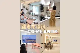 20S爆改婆婆140平30 年老破小！自装设计师做的适老细节！#科沃斯T80S#上新了在抖音