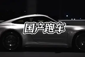 模仿保时捷最像的一台国产车，就连小米苏7见了也得甘拜下风视频封面
