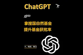 辅助写国自然的gpts来了，非常适合基金新手小白#科研 #ChatGPT #研究生 #研究生日常视频封面