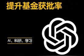 辅助写国自然的gpts来了，非常适合基金新手小白#科研 #ChatGPT #研究生 #研究生日常视频封面