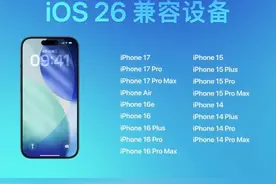 苹果发布 iOS 26 正式版：全新液态玻璃设计、AI 功能改进，最低支持 iPhone 11