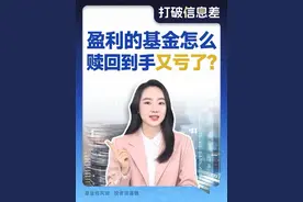 明明看到我的基金赚钱了，怎么赎回到手又亏了？ #债市 #债市回调 #利率债 #债市行情视频封面