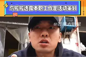 工作的同时还能搞好副业，是谁羡慕了！#乌啦啦自曝本职工作是活动策划 #敲开宇宙的门 #乌啦啦  #孔大山视频封面