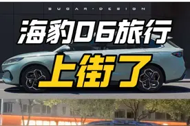 海豹06旅行车上街了！公式做题就是快#海豹06 #秦L #海豹06dmi #比亚迪 #瓦罐车视频封面