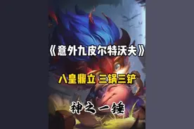 虚惊一场～  #金铲铲符文大陆恭喜发财返场 #加入皮城大学