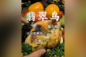 吃遍昆明100家小众宝藏店，和闺蜜来三刷啦🎄！！#昆明美食 #云南美食 #巷子里的美食 #因为一道菜爱上一座城 #昆明逛吃攻略 @DOU+小助手