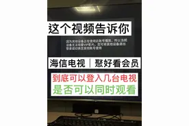 #海信电视 #聚好看会员 #影视vip 海信电视可以同时登入5台电视