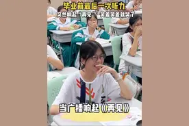 毕业最后一次听力响起《再见》 #校园的青春故事 #毕业了