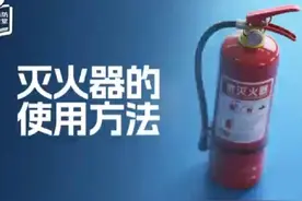 灭火器的使用方法#消防安全