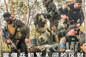 雇佣兵和军人之间的区别有多大？让我们来一探究竟！#科普一下视频封面