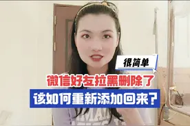 微信好友拉黑删除了，该如何重新添加回来？很简单，一学就会！视频封面