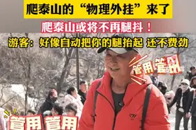 爬泰山的“物理外挂”来了，登山助力机器人亮相泰山。爬泰山或将不再腿抖！（视频编辑：潘韵霏）#泰山#泰山专治各种不服#登山助力机器人#黑科技视频封面