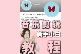 挑战跟着100位博主学剪辑 今天学shake9 音乐号剪辑教程#剪辑教程 #音乐号 #shake9 #exo #干货分享
