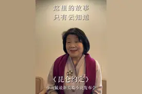 毕淑敏老师最新长篇小说《昆仑约定》新书首发，今晚（3月30日）18点，我们直播间不见不散！#大有学问#来赴毕淑敏的昆仑约定 #老俞闲话