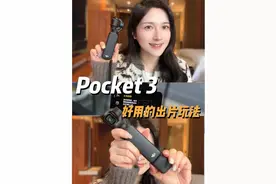 Pocket3居然还能这么用？ 普通人新玩法～#Pocket3 #大疆