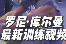 罗尼·库尔曼最新训练视频#罗尼库尔曼 #健美经典视频视频封面