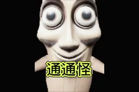 #山海经 #游戏 #游戏解说 你坐地铁回家遇到了通通怪视频封面