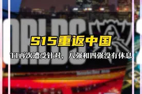 S15全球总决赛重返中国 拳头改赛程针对T1