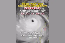 据广州日报9月23日报道，广州宣布：全市范围内实行“五停”。#桦加沙