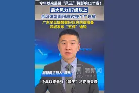 最大风力17级以上！今年以来最强台风影响11个省，广东罕见提醒做好巨灾防御准备，四城发布“五停”通知