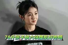 78斤的张子枫六块腹肌太抢眼！23岁拿遍圈内大奖的她努力不停 #张子枫 #娱乐评论大赏 #娱乐八卦 #张子枫六块腹肌视频封面