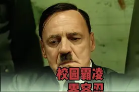 保护青少年身心健康，对校园霸凌零容忍 #校园霸凌 #山东方言视频封面
