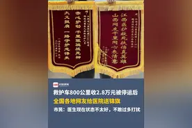 救护车800公里收2.8万元被停运后，全国各地网友给医院送锦旗。市民：医生现在状态不太好，不敢过多打扰。视频封面