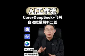 1分钟学会用Coze+DeepSeek+飞书批量生成爆款文案