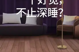 好睡眠，只有深睡就够了？ #华住会 “睡睡念”脱口秀大赛开讲！视频封面