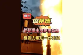 伊朗袭击摩萨德总部，互轰力度进一步升级！ #以伊大战#伊朗袭击摩萨德总部大楼#世界四大情报机构#中东局势