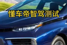 懂车帝36车智驾测试成绩，特斯拉、小米智驾谁更强？央视联合懂车帝科普辅助驾驶，懂车帝回应辅助驾驶测试争议#智驾安全么 #智驾安全吗 #特斯拉fsd自动驾驶 #新能源汽车 #自动驾驶视频封面