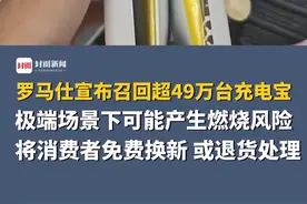 罗马仕宣布召回超49万台充电宝，极端场景下可能产生燃烧风险，将消费者免费更换一台全新的，或做退货退款处理
