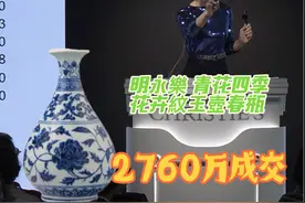 区百龄珍藏亚太地区香港首拍 #区百龄 #佳士得 #陈良玲 #青花 #民藏   明永樂 青花四季花卉紋玉壺春瓶 落槌2250万，加佣金2760万成交