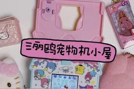🎀三丽鸥宠物机小屋🎀叮咚！ #拓麻歌子 #宠物机 #电子宠物 #三丽鸥 #玩个很新的东西